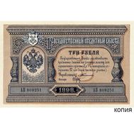  3 рубля 1898 Царская Россия (копия с водяными знаками), фото 1 